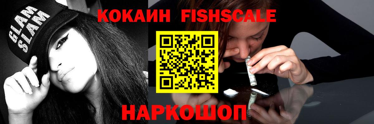 Cocaine FishScale  Вход с VPN  Кокаин Боливия  Чайковский 