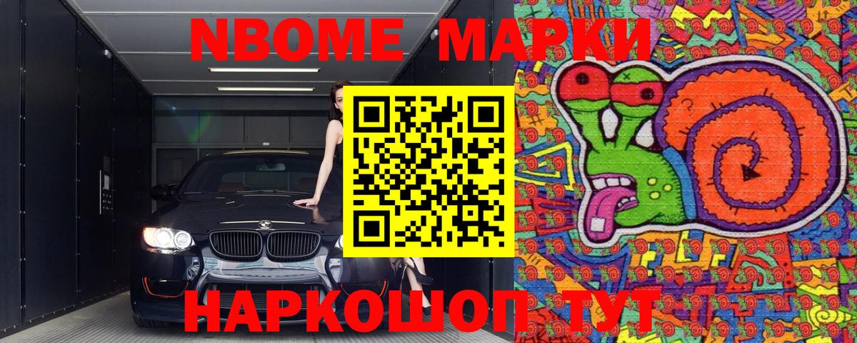 Марки N-bome 1500мкг Чайковский